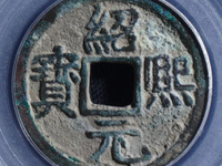 绍熙元宝背五价格表