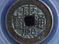 康熙通宝背面宁多少钱一枚