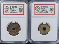乾隆通宝的图片及价格大全集