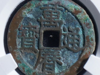万历通宝小平光背打样官铸尺寸