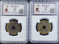 康熙通宝背面满文对照
