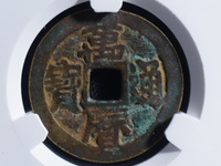 万历通宝背十厘铜钱