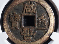 咸丰重宝宝泉当五十大字版