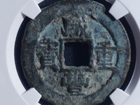 咸丰重宝当十圆孔母币