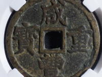 咸丰重宝当五十值多少钱规格