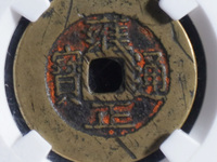 传世雍正通宝真品图片