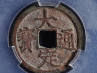 大定通宝小平母钱特征