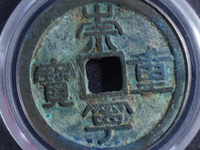 崇宁重宝美制隔轮