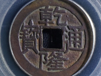 乾隆通宝短足宝泉小样24.5是真的嘛