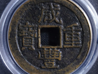 咸丰重宝大钱当五十有几种