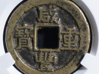 咸丰重宝当五十的价格是多少?