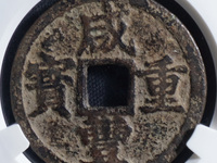咸丰重宝当十五存世量
