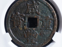 咸丰重宝当十大样尺寸是多少