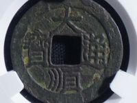 水坑表金大顺通宝