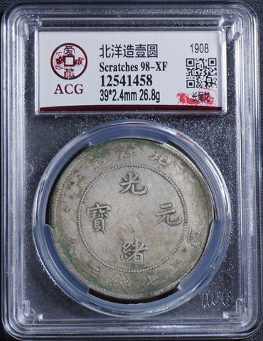 光绪年北洋造银元价格 光绪北洋造元宝34年价格