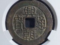兴朝通宝背一分值多少钱
