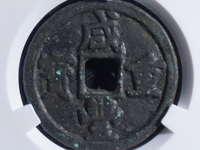咸丰重宝宝昌当十大样