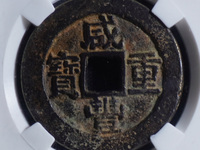 咸丰重宝宝东当十图片及价格