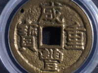 咸丰重宝当十版本大全