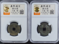 康熙通宝鱼钩东特点