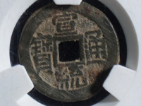 宣统通宝背面