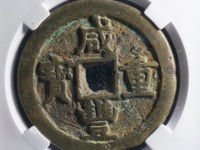 当五十咸丰重宝