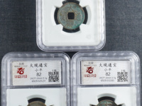 大观通宝大字版值多少