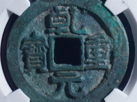 乾元重宝背十雕母图片