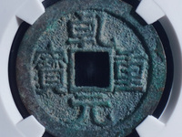 乾元重宝背十雕母图片