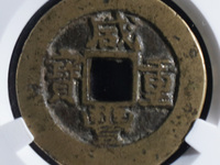 咸丰重宝当十陕局价格