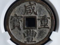 咸丰重宝背面满文图解