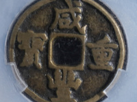 咸丰重宝当五投资价值
