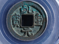 乾元重宝背百