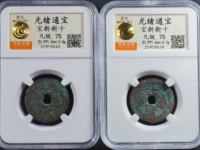 光绪通宝中样钱价格