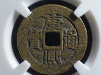 康熙通宝满汉蓟价格