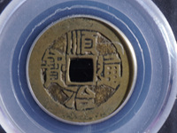 顺治通宝右边福字真品