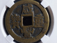 中邮收藏 古钱币 咸丰重宝当十
