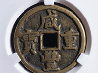 咸丰重宝当五投资价值