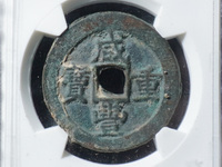 咸丰重宝二十内计重一两价格