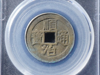 顺治通宝背工一厘值多少钱