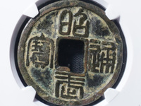 昭武通宝背一分版别