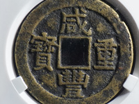 古币咸丰重宝真正市场价格