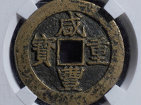 咸丰重宝宝昌局当五十价格与图片
