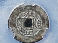 雍正通宝字体大全