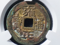 雍正通宝云手苏