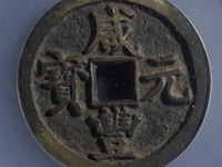 咸丰元宝宝河尔宝当百