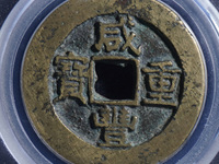 咸丰重宝当七百