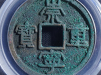 崇宁重宝纤字下张贝
