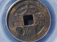 大顺通宝真品图片