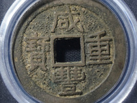 咸丰重宝当七百